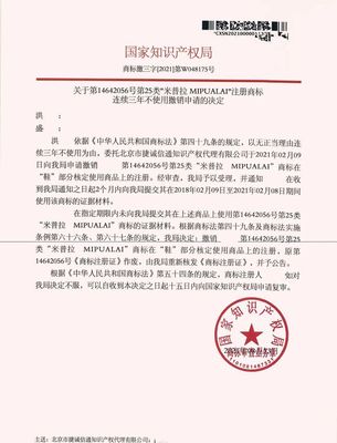 专业铸就成功 北京捷诚信通代理“米普拉MIPUALAI”撤三申请胜诉